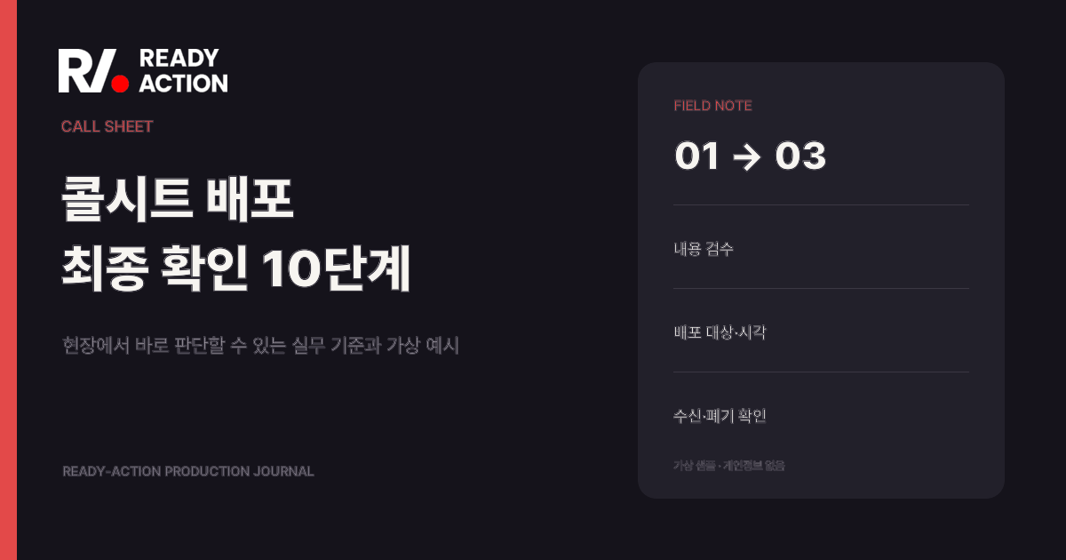 콜시트 배포 전 최종 확인 체크리스트 실무 가이드 대표 이미지