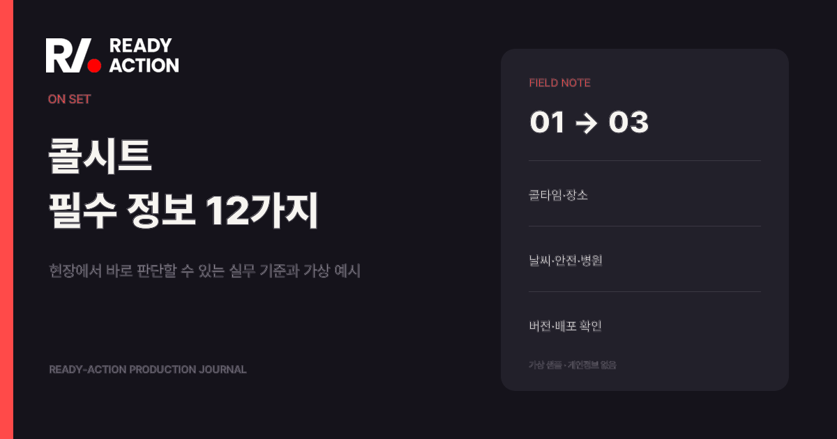 콜시트에 반드시 들어가야 할 12가지 정보 실무 가이드 대표 이미지