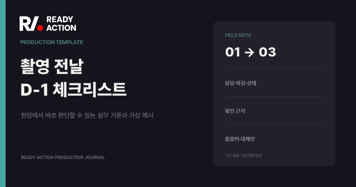 촬영 전날 확인하는 프리프로덕션 체크리스트 실무 가이드 대표 이미지
