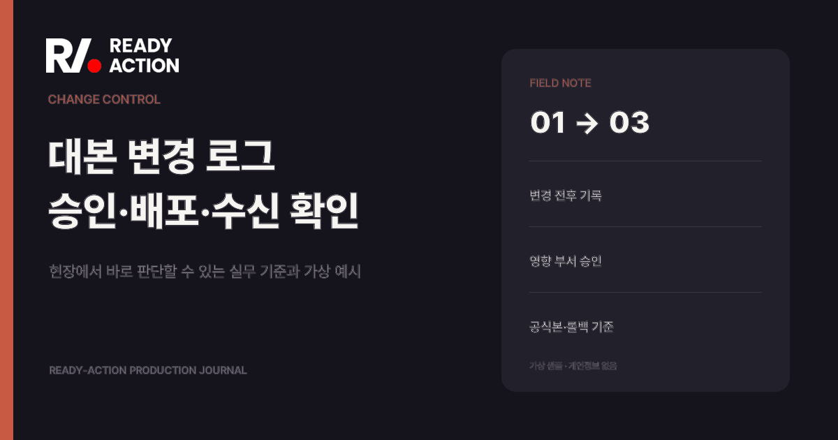 대본 변경 로그 작성법: 승인·배포·수신 확인 실무 가이드 대표 이미지