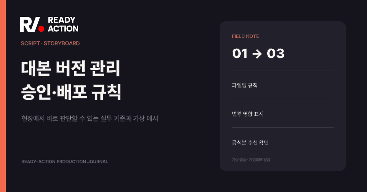 대본 버전 혼선을 막는 파일명·배포·승인 규칙 실무 가이드 대표 이미지